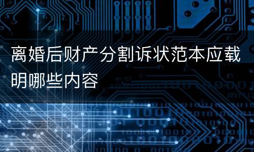 离婚后财产分割诉状范本应载明哪些内容