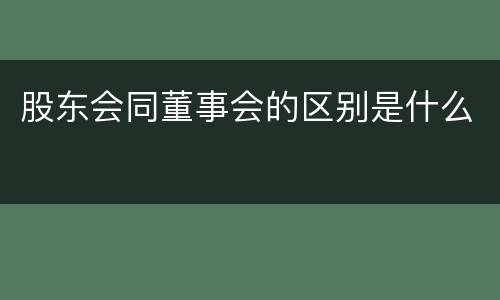 股东会同董事会的区别是什么