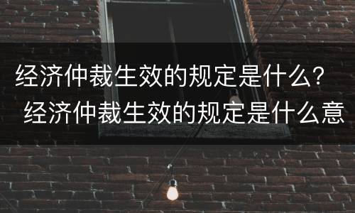 经济仲裁生效的规定是什么？ 经济仲裁生效的规定是什么意思
