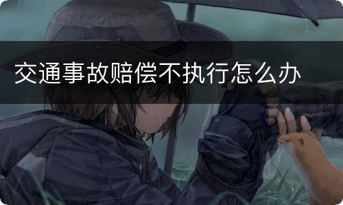 交通事故赔偿不执行怎么办