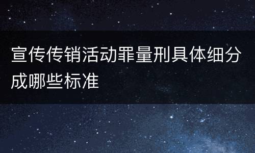 宣传传销活动罪量刑具体细分成哪些标准