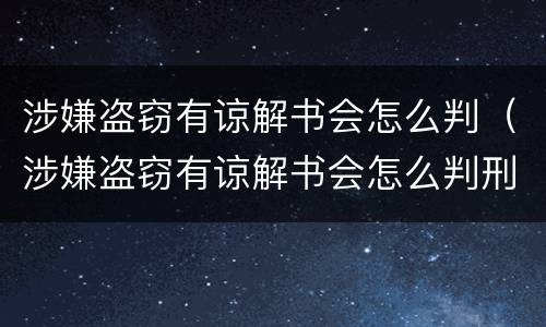 涉嫌盗窃有谅解书会怎么判（涉嫌盗窃有谅解书会怎么判刑）