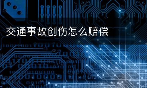 交通事故创伤怎么赔偿