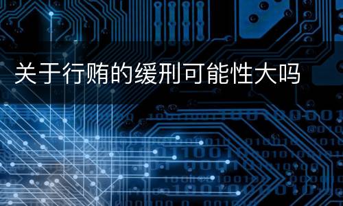 关于行贿的缓刑可能性大吗