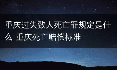 重庆过失致人死亡罪规定是什么 重庆死亡赔偿标准