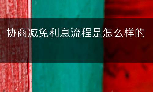 协商减免利息流程是怎么样的