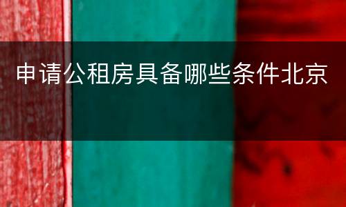 申请公租房具备哪些条件北京