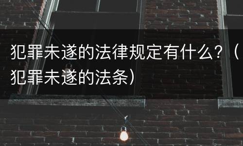 犯罪未遂的法律规定有什么?（犯罪未遂的法条）