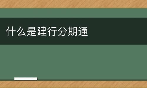 什么是建行分期通