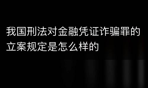 我国刑法对金融凭证诈骗罪的立案规定是怎么样的