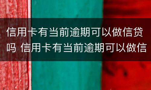 信用卡有当前逾期可以做信贷吗 信用卡有当前逾期可以做信贷吗知乎