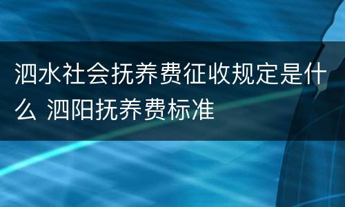 泗水社会抚养费征收规定是什么 泗阳抚养费标准