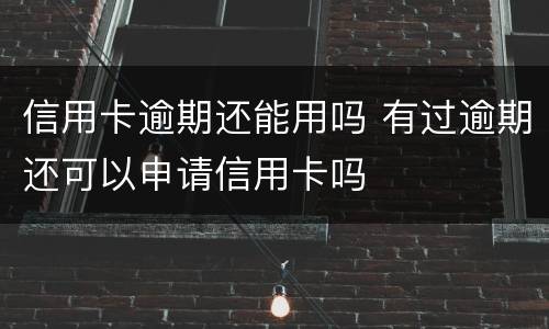 信用卡逾期还能用吗 有过逾期还可以申请信用卡吗