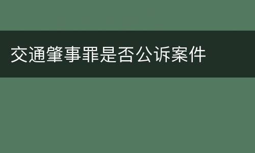 交通肇事罪是否公诉案件