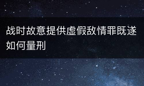 战时故意提供虚假敌情罪既遂如何量刑