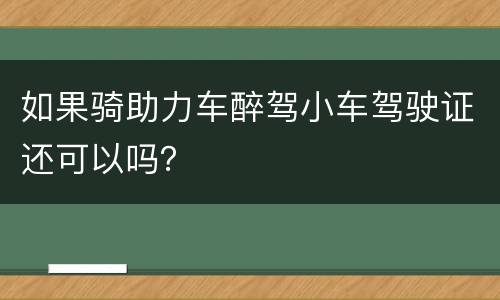 如果骑助力车醉驾小车驾驶证还可以吗？