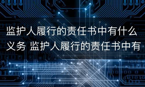 监护人履行的责任书中有什么义务 监护人履行的责任书中有什么义务和责任