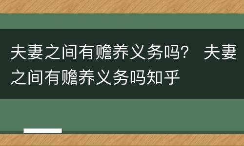 夫妻之间有赡养义务吗？ 夫妻之间有赡养义务吗知乎