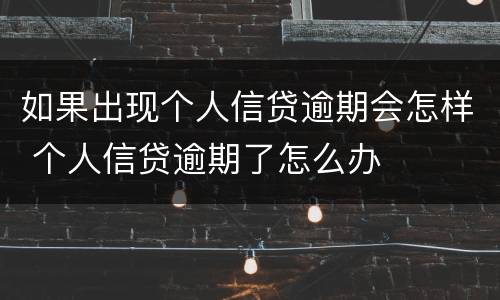 如果出现个人信贷逾期会怎样 个人信贷逾期了怎么办