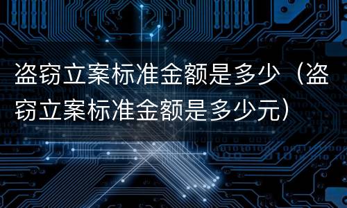 盗窃立案标准金额是多少（盗窃立案标准金额是多少元）