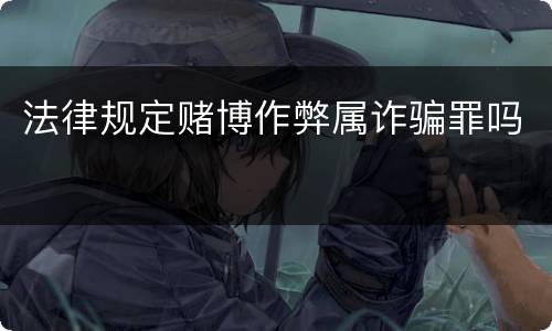 法律规定赌博作弊属诈骗罪吗