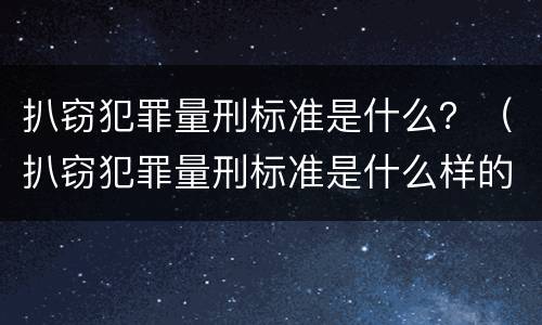 扒窃犯罪量刑标准是什么？（扒窃犯罪量刑标准是什么样的）