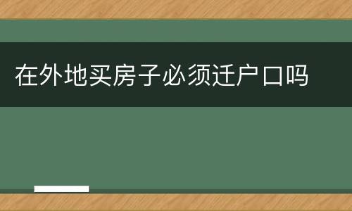 在外地买房子必须迁户口吗