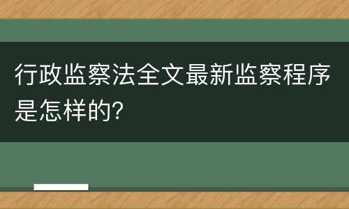 行政监察法全文最新监察程序是怎样的？