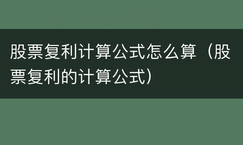股票复利计算公式怎么算（股票复利的计算公式）