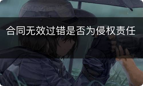 合同无效过错是否为侵权责任