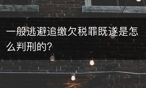 一般逃避追缴欠税罪既遂是怎么判刑的?
