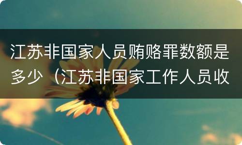 江苏非国家人员贿赂罪数额是多少（江苏非国家工作人员收贿罪量刑标准,数额较大是多少）
