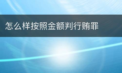 怎么样按照金额判行贿罪