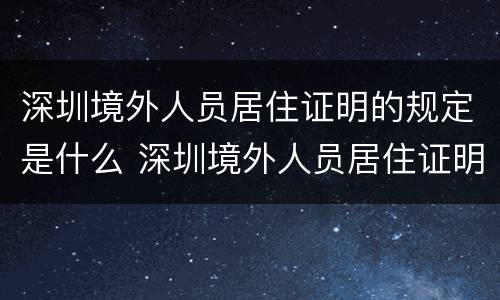 深圳境外人员居住证明的规定是什么 深圳境外人员居住证明的规定是什么意思