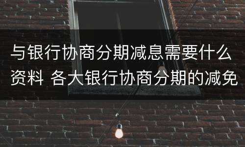 与银行协商分期减息需要什么资料 各大银行协商分期的减免政策