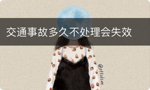 交通事故多久不处理会失效