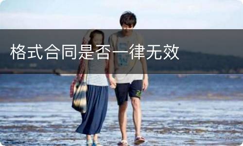 格式合同是否一律无效