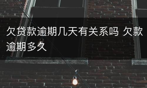 欠贷款逾期几天有关系吗 欠款逾期多久
