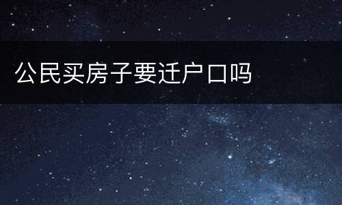公民买房子要迁户口吗