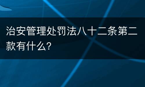 治安管理处罚法八十二条第二款有什么？