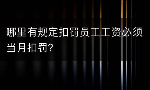 哪里有规定扣罚员工工资必须当月扣罚？