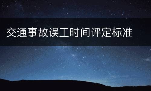 交通事故误工时间评定标准