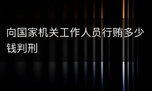 向国家机关工作人员行贿多少钱判刑