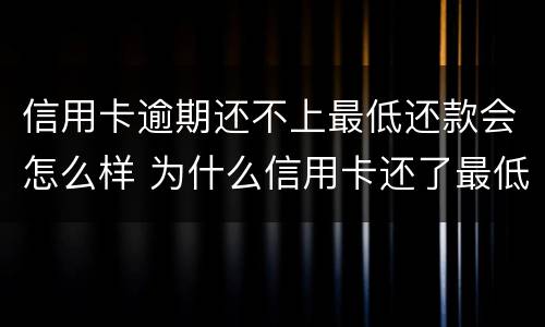 信用卡逾期还不上最低还款会怎么样 为什么信用卡还了最低还显示逾期