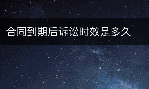 合同到期后诉讼时效是多久