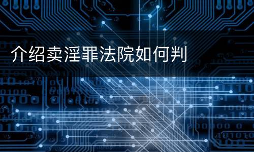 介绍卖淫罪法院如何判