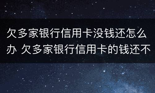 欠多家银行信用卡没钱还怎么办 欠多家银行信用卡的钱还不上怎么办