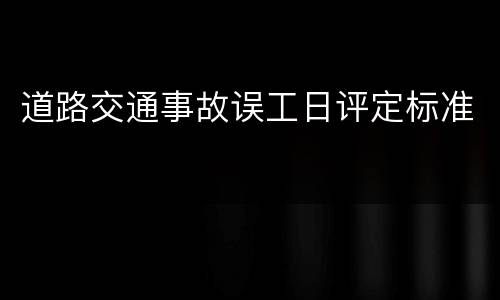 道路交通事故误工日评定标准