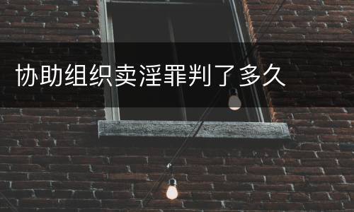 协助组织卖淫罪判了多久
