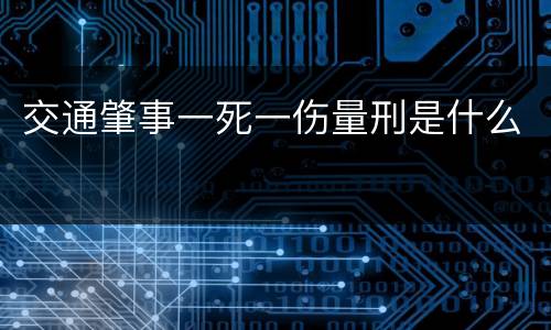 交通肇事一死一伤量刑是什么